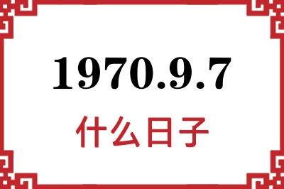 1970年9月7日是什么日子 1970年9月7日是什么日子