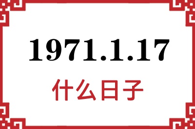 1971年1月17日是什么日子 1971年1月17日是什么日子