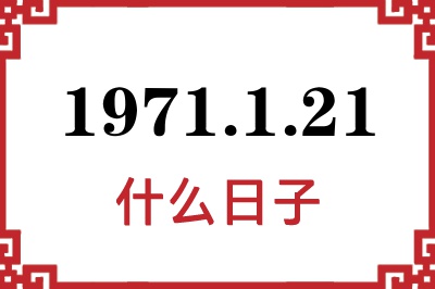 1971年1月21日是什么日子 1971年1月21日是什么日子