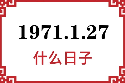 1971年1月27日是什么日子 1971年1月27日是什么日子