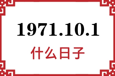 1971年10月1日是什么日子 1971年10月1日是什么日子