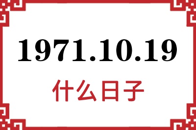 1971年10月19日是什么日子 1971年10月19日是什么日子