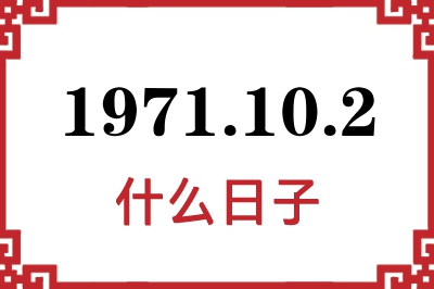 1971年10月2日是什么日子 1971年10月2日是什么日子