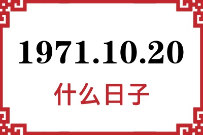1971年10月20日是什么日子 1971年10月20日是什么日子