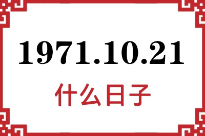 1971年10月21日是什么日子