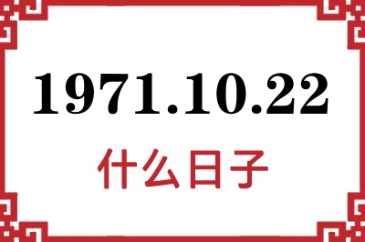 1971年10月22日是什么日子