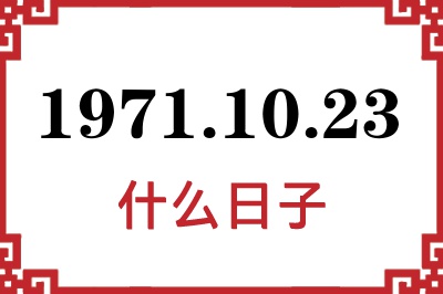 1971年10月23日是什么日子