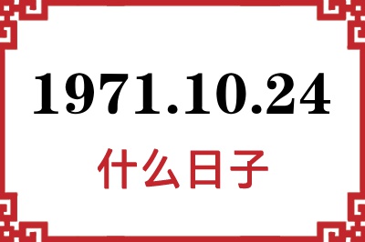 1971年10月24日是什么日子