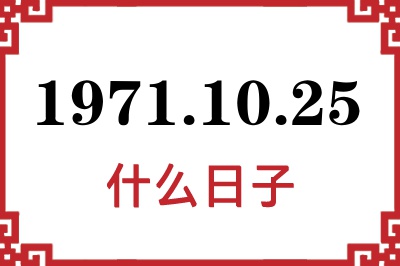 1971年10月25日是什么日子