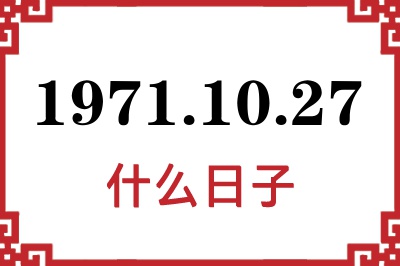 1971年10月27日是什么日子