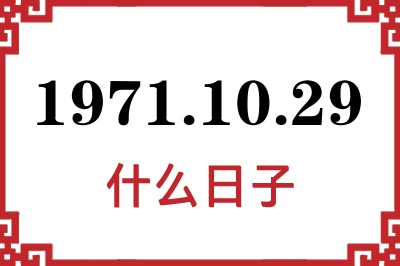 1971年10月29日是什么日子