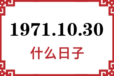 1971年10月30日是什么日子 1971年10月30日是什么日子