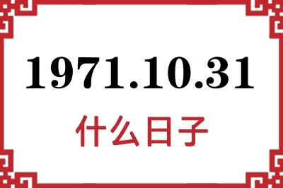 1971年10月31日是什么日子 1971年10月31日是什么日子