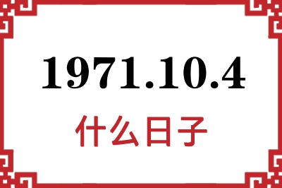 1971年10月4日是什么日子
