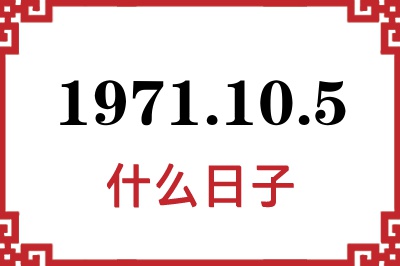 1971年10月5日是什么日子 1971年10月5日是什么日子