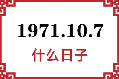 1971年10月7日是什么日子