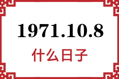 1971年10月8日是什么日子 1971年10月8日是什么日子
