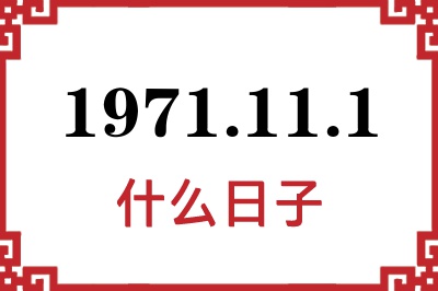 1971年11月1日是什么日子 1971年11月1日是什么日子