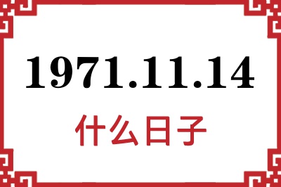 1971年11月14日是什么日子 1971年11月14日是什么日子