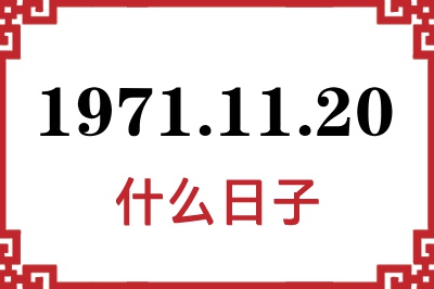 1971年11月20日是什么日子