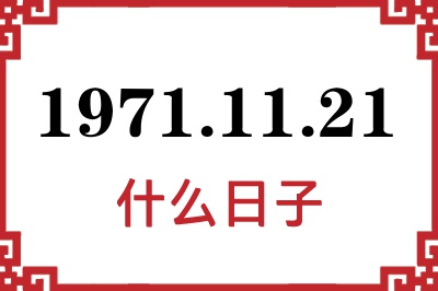 1971年11月21日是什么日子 1971年11月21日是什么日子