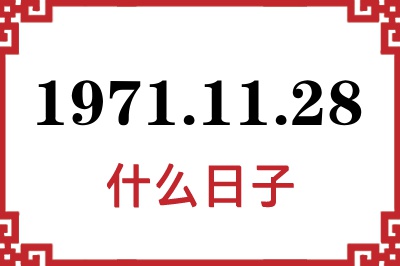 1971年11月28日是什么日子 1971年11月28日是什么日子
