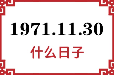 1971年11月30日是什么日子 1971年11月30日是什么日子