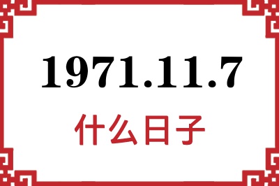 1971年11月7日是什么日子 1971年11月7日是什么日子