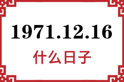1971年12月16日是什么日子 1971年12月16日是什么日子
