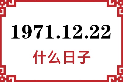 1971年12月22日是什么日子 1971年12月22日是什么日子