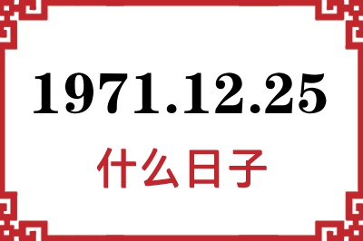 1971年12月25日是什么日子 1971年12月25日是什么日子