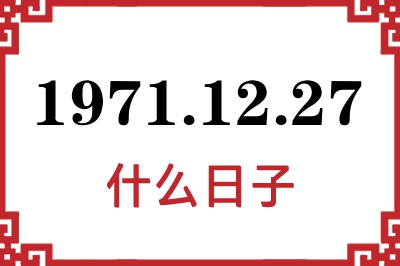 1971年12月27日是什么日子