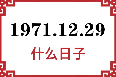 1971年12月29日是什么日子