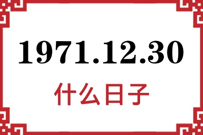 1971年12月30日是什么日子 1971年12月30日是什么日子
