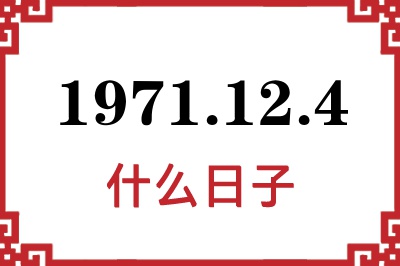 1971年12月4日是什么日子 1971年12月4日是什么日子