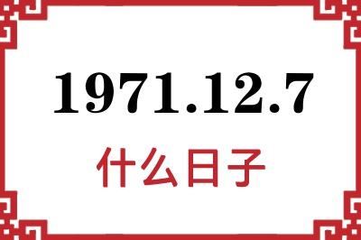 1971年12月7日是什么日子 1971年12月7日是什么日子