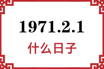 1971年2月1日是什么日子 1971年2月1日是什么日子