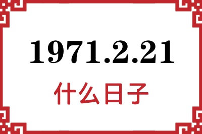 1971年2月21日是什么日子