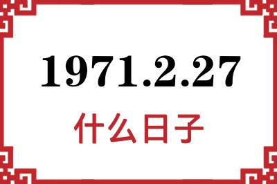 1971年2月27日是什么日子 1971年2月27日是什么日子