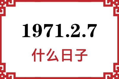 1971年2月7日是什么日子