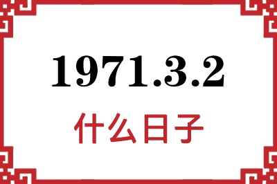 1971年3月2日是什么日子 1971年3月2日是什么日子