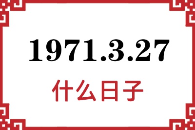 1971年3月27日是什么日子