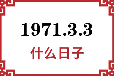 1971年3月3日是什么日子