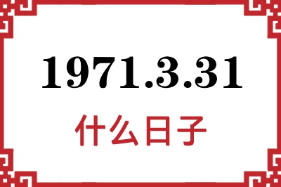 1971年3月31日是什么日子
