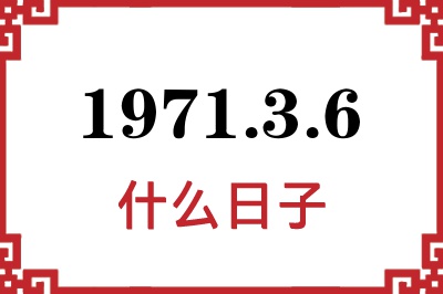 1971年3月6日是什么日子 1971年3月6日是什么日子