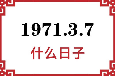 1971年3月7日是什么日子 1971年3月7日是什么日子