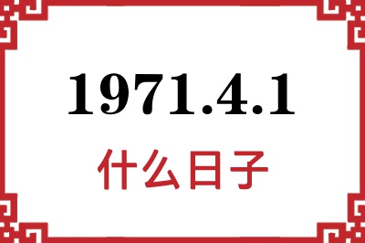 1971年4月1日是什么日子