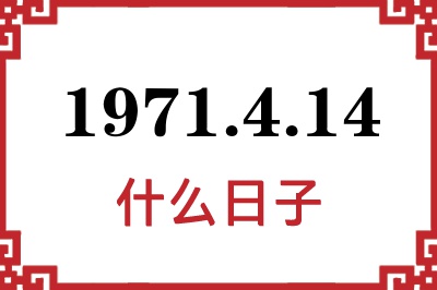 1971年4月14日是什么日子 1971年4月14日是什么日子