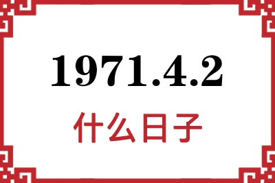 1971年4月2日是什么日子