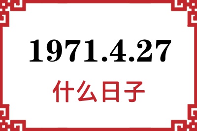 1971年4月27日是什么日子 1971年4月27日是什么日子